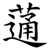 蓪