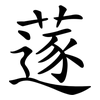 蓫