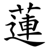 蓮 蓮