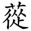 蓯