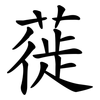 蓰