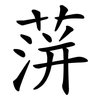 蓱