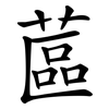 蓲