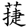 蓵