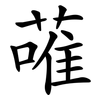 蓶