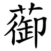 蓹 蓹
