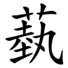 蓺