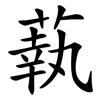 蓻