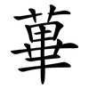 蓽