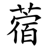 蓿