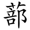 蔀