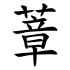 蔁 蔁
