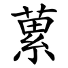 蔂