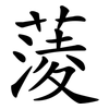 蔆