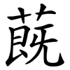 蔇