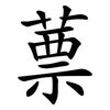 蔈