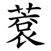 蔉