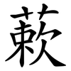 蔌