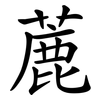 蔍 蔍