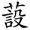 蔎
