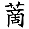 蔐 蔐