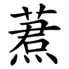 蔒 蔒