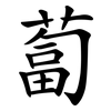 蔔
