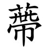 蔕
