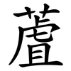 蔖