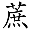 蔗 蔗