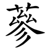 蔘