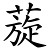 蔙 蔙