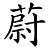 蔚