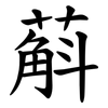 蔛