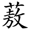 蔜