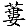 蔞