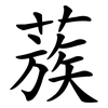 蔟