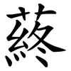 蔠