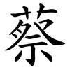 蔡