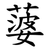 蔢