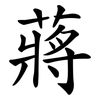 蔣