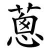 蔥 蔥