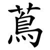 蔦