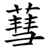 蔧