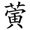 蔩