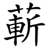 蔪