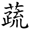蔬