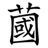 蔮 蔮