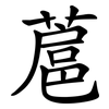 蔰 蔰