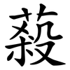 蔱
